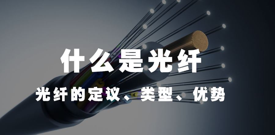 利達信：什么是光纖（光纖的定議、類型、優勢）
