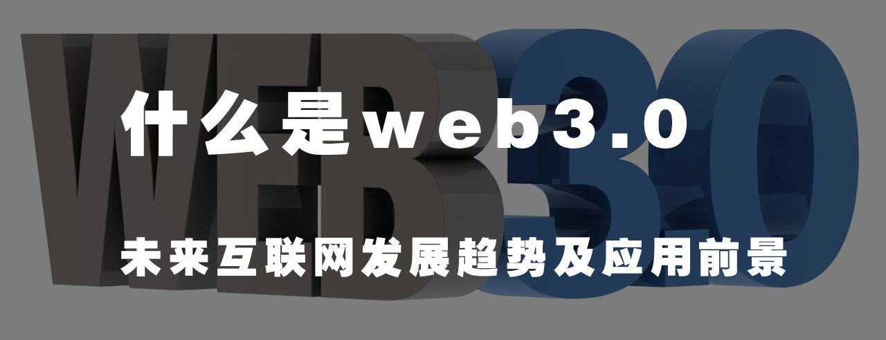 利達信：什么是Web3.0？