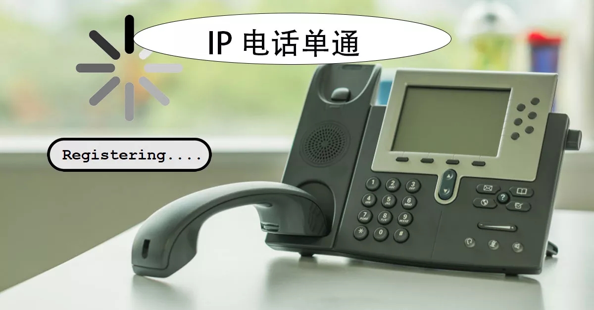 利達信：揭秘IP電話單通問題，排查與解決思路全解析